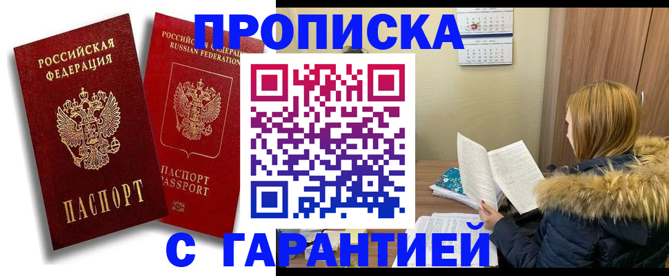 прописка гарантия в Марксе